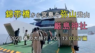 錦帯橋から宮島の弥山登山と厳島神社  2023 春の大旅行 VOL.13