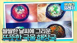 [세상발견 유레카] 뜨뜻한 국물 해장국 열전 2016.11.28