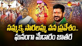 నేటితో ముగిసిన మేడారం శ్రీ సమ్మక్క సారలమ్మ జాతర | మేడారం జాతర | @సాక్షిటీవీ