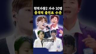 현역가왕2 가수 10명 충격적 출연료 / #현역가왕2 #박서진 #진해성 #신승태 #황민호