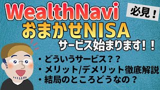 ついに始動！WealthNaviの「おまかせNISA」その全貌とデメリット