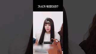 [엔믹스] 자기 멤버 파트 가사 모르는 김지우 ㅋㅋㅋㅋ