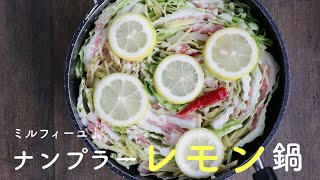 ミルフィーユ鍋｜ナンプラーレモン味｜白菜消費レシピ