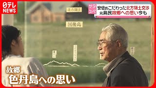 【安倍元首相銃撃から1年】安倍氏がこだわった北方領土返還　交渉止まり元島民の思いは…