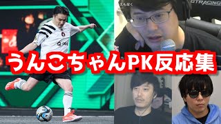 キングスリーグでPKを決めたうんこちゃんに対する周りの反応集【うんこちゃん／加藤純一】