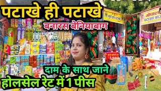 दाम के साथ जानिए बनारस में होलसेल पटाखों की मार्केट / Wholesale Crackers market / Crackers Market