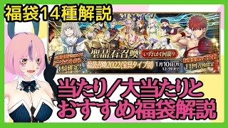 【FGOガチャ】正月福袋ガチャ2022のおすすめと大当たり・当たりサーヴァントを解説｜正月2022