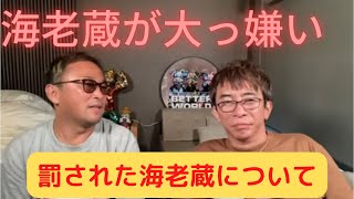 【ガーシー×松浦勝人】海老蔵が大嫌い・罰された海老蔵