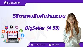 วิธีการลงสินค้าผ่านระบบ BigSeller (4 วิธี)