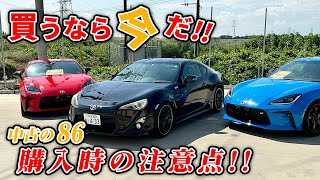 【ZN6】86買う前にコレを見て！！初めてのスポーツカー選びの注意点を教えます！！【BRZ】