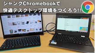 コスパ最強！ ジャンクChromebookで快適デスクトップ環境をつくろう!!