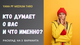 #ТАРО 🔥💯КТО ДУМАЕТ О ВАС И ЧТО ИМЕННО❓