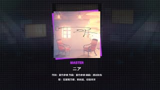 [世界計畫 繽紛舞台！ feat.初音未來] 台服 (ニア)  MASTER 26 手残打歌 # 30