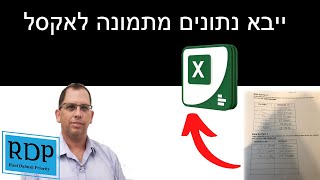 ייבוא נתונים מתוך תמונה לאקסל