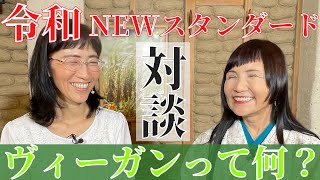 【新常識】令和のNEWスタンダード「ヴィーガン」って何？について大谷ゆみこと伊藤信子が語る！