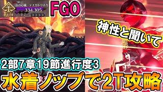 【FGO】※ネタバレ注意※ほう…神性ですか…？2部7章第19節進行度3を水着ノッブで3T攻略！【Fate:GrandOrder】【黄金樹海紀行 ナウイ・ミクトラン】