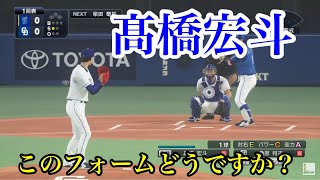 【プロスピ2020】似てるフォームに変更　中日ドラゴンズ　髙橋宏斗