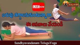 బరువు తగ్గాలనుకుంటున్నారా  ఈ ఆసనాలు వేయండి | Yoga For Weight loss | sandhyavandanam telugu yoga