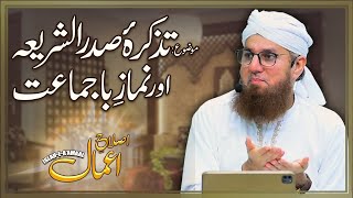 Islah e Amal | Tazkira Sadrush Shariah aur Namaz-e-Ba Jamat | Latest Abdul Habib Bayan