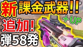 【CoD:MOBILE】本日アプデで新 課金武器が追加!!『弾58発×爆速リロードSMG!』【CoDモバイル:実況者ジャンヌ】