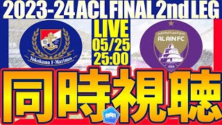 【横浜F・マリノス🆚アル・アイン│ACL FINAL 2nd LEG同時視聴】勝って優勝だ！マリノスがんばれー！