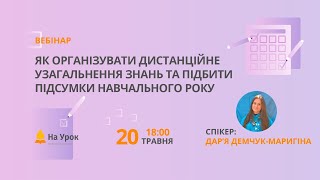 Як організувати дистанційне узагальнення знань та підбити підсумки навчального року