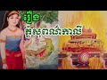 ព្រេងនិទានខ្មែរ​ រឿងភ្នំសុពណ៌កាលី​ ក្រពេីនាងឱរ៉ៃ khmer fairytale