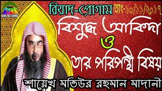 বিশুদ্ধ আকিদা ও তাঁর পরিপন্থী বিষয়। শায়েখ মতিউর রহমান মাদানী