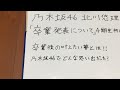 乃木坂46 北川悠理卒業について 4期生初の卒業… 卒業後の叶えたい夢とは！！