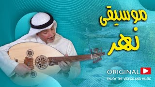 موسيقى نهر   River Music