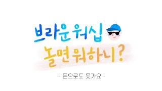 [ 브라운워십, 놀면뭐하니? ] \