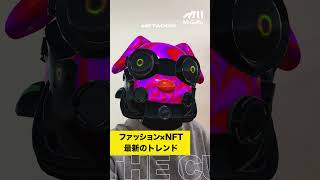 【ファッション×NFTの世界】新たな潮流とは？