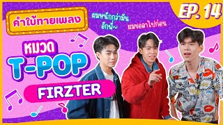 คำใบ้ทายเพลง x FIRZTER | เพลง T-POP | EP.14