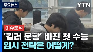 [뉴스라이더] '킬러 문항' 빠진 첫 수능...난이도 어땠나? / YTN