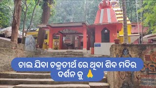 27 video - ଚାଲ ଯିବା ଚକ୍ରତୀର୍ଥ ରେ ଥିବା ଶିବ ମଦିର ଦର୍ଶନ କୁ 🙏