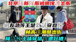 笑噴！北京隊新隊服被嘲像護士服！網友急等王楚欽試穿救場！林高遠潮酷出街，林詩棟土味穿搭慘遭吐槽！#王楚欽#梁靖崑#孫穎莎#林詩棟#王藝迪#許昕#王曼昱#馬龍#陳夢#劉國梁#樊振東#金牌#奧運會#乒乓球