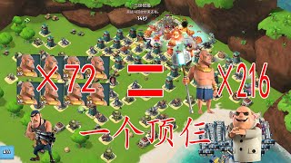 海島奇兵(Boom Beach)：七十二野人傷害比216野人還高-一個頂仨-海岛奇兵(Boom Beach)：七十二野人伤害比216野人还高-一个顶仨