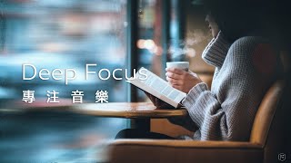 專注音樂Focus Music｜咖啡館內，伴隨著輕柔音樂，沉浸在閱讀的時光中｜Reading, working, and resting.