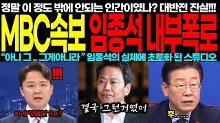 민주당 뒤집어버린 MBC 속보 임종석 내부폭로, 앞으로 꼭 지켜봐야 할 이재명을 흔드는 분탕세력들