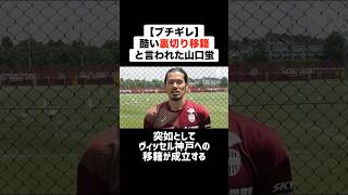 【ブチギレ】Jリーグの移籍で酷い裏切りと言われた山口蛍 #サッカー #サッカー解説 #ブチギレ #移籍