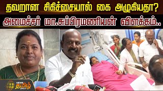 தவறான சிகிச்சையால் கை அழுகியதா? -அமைச்சர் மா.சுப்பிரமணியன் விளக்கம் | Ma.Subramanian | NewsTamil24x7