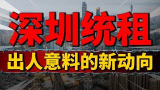 出人意料的楼市新动向：统租新模式介入深圳城中村，该如何解读？| 2023房價 | 中國房價 | 中國樓市