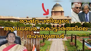 രാഷ്‌ട്രപതി ഭവനിലെ രഹസ്യങ്ങൾ| Rashtrapathi bawan| Presidential palace| Story To You|