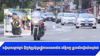 [04-08-22]​ ជុំវិញកិច្ចប្រជុំរដ្ឋមន្ត្រីការបរទេសអាស៊ាន នៅភ្នំពេញ ត្រូវបានរឹតបន្តឹងយ៉ាងហ្មត់ចត់