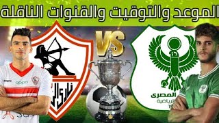 موعد مباراة الزمالك القادمه🔥موعد مباراة الزمالك والمصرى فى دور ال8 لبطولة كأس مصر 2022