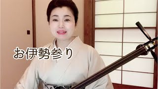 端唄　俗曲　お伊勢参り　三味線さくら