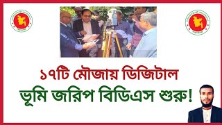 আধুনিক পদ্ধতিতে ভূমি জরিপ শুরু শিগগিরই | বিডিএস জরিপ কবে শুরু হবে |  bds  জরিপ | bds jorip |