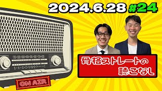 【第24回】骨格ストレートの聴こなし 2024年6月28日「5月〜6月のライブを振り返りました」