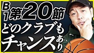 【Bリーグ】B1第20節 勝敗予想\u0026プレビュー | アルバルク東京vs琉球ゴールデンキングス他