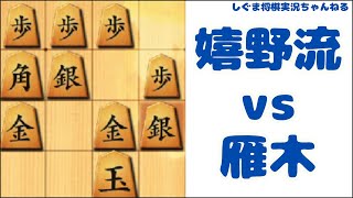 嬉野流に雁木で対抗した一局【将棋ウォーズ実況】